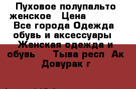 Пуховое полупальто женское › Цена ­ 9 000 - Все города Одежда, обувь и аксессуары » Женская одежда и обувь   . Тыва респ.,Ак-Довурак г.